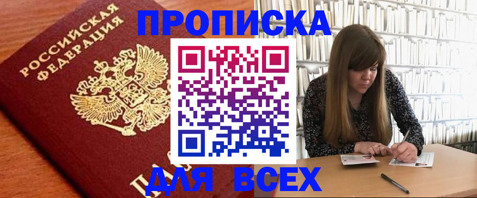 прописка законно в Щёлково