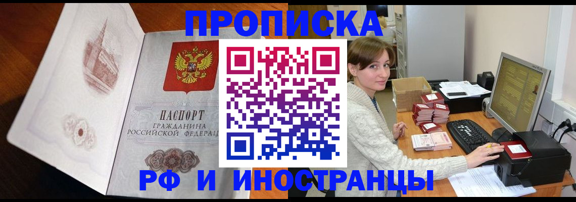 прописка в Щёлково